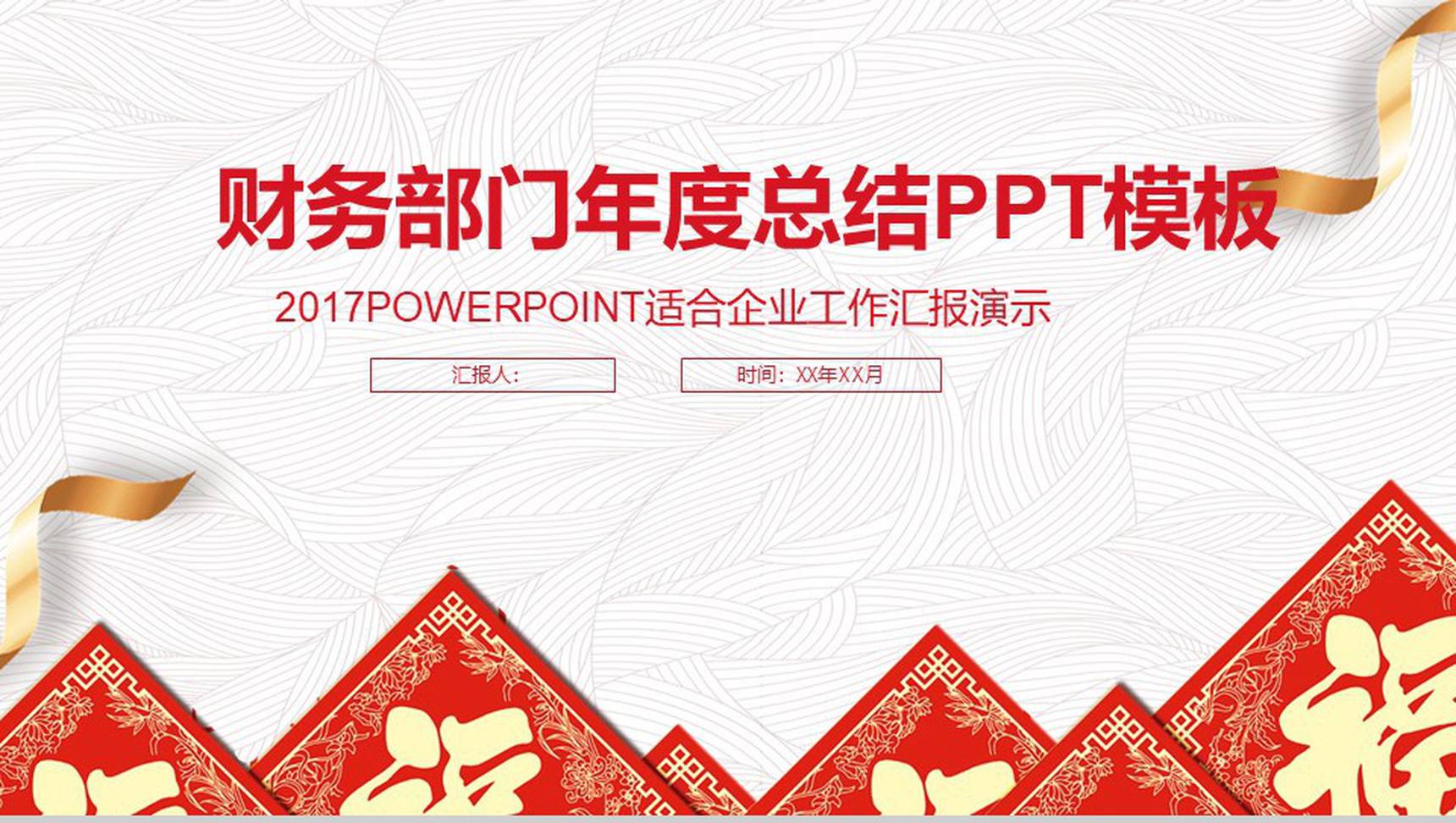 中国风财务部门年度总结工作汇报PPT模板