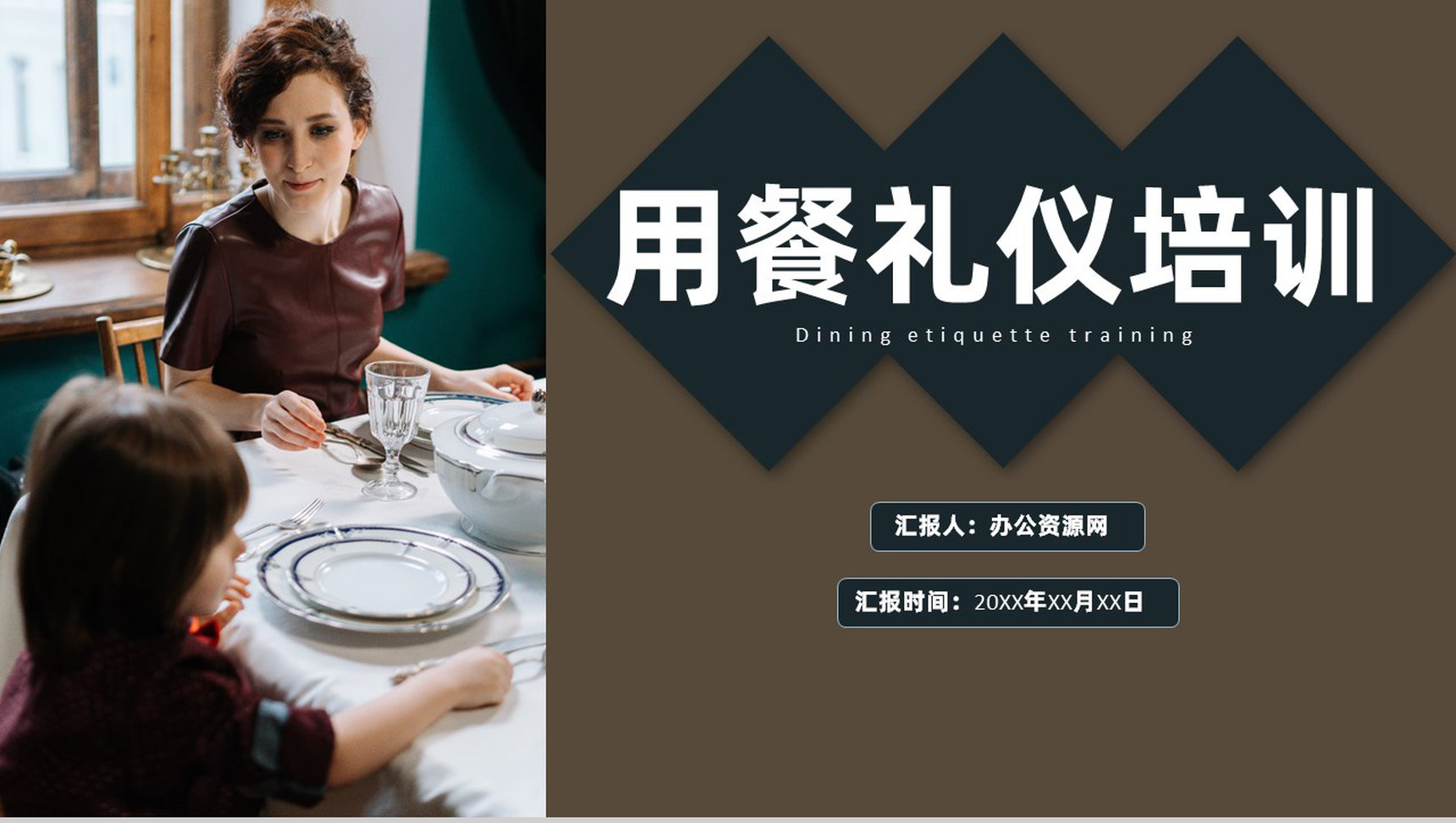 中餐西餐吃饭用餐时生活基础知识社交礼仪培训PPT模板-1