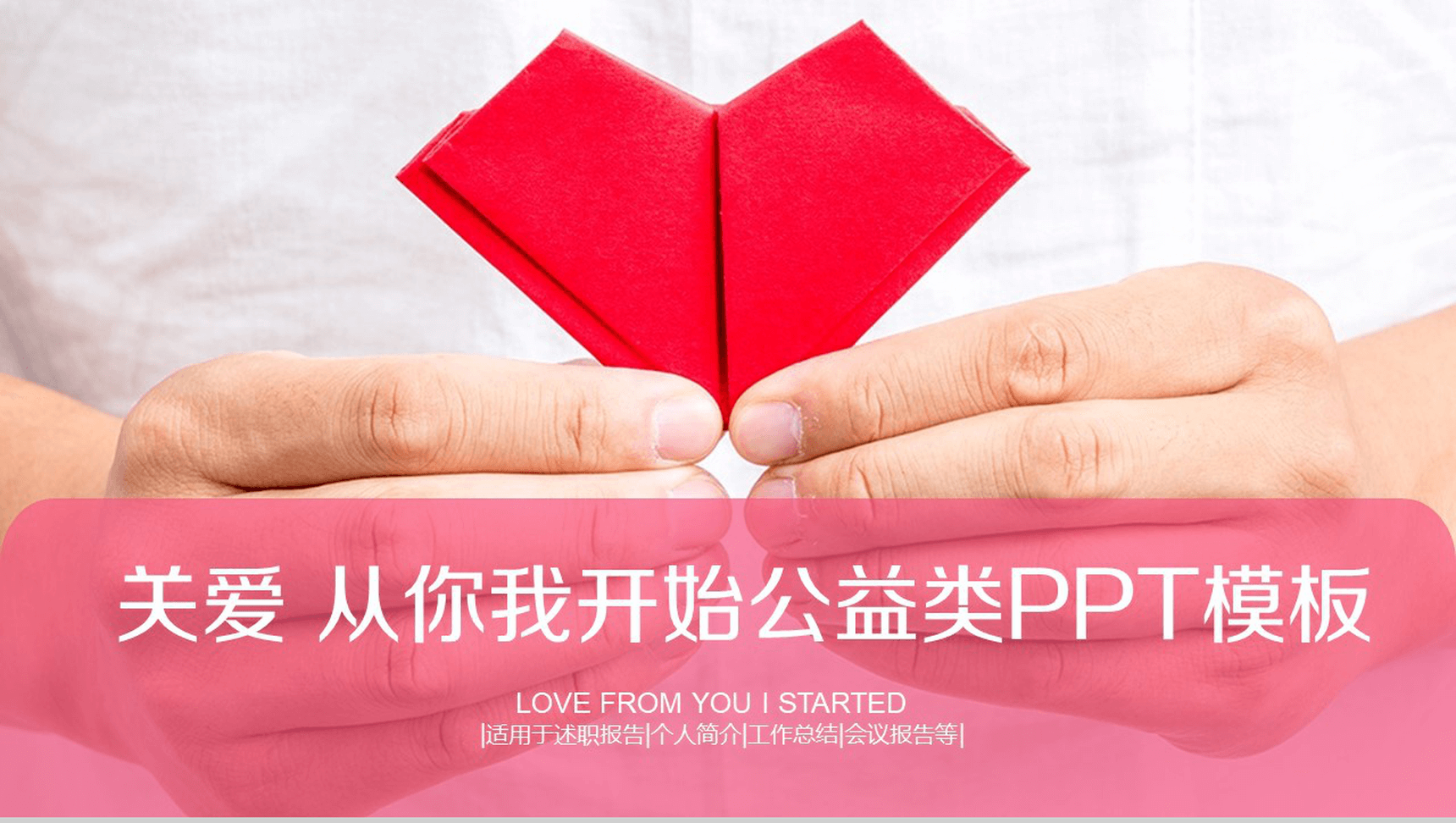 纸心关爱公益活动工作总结会议报告PPT