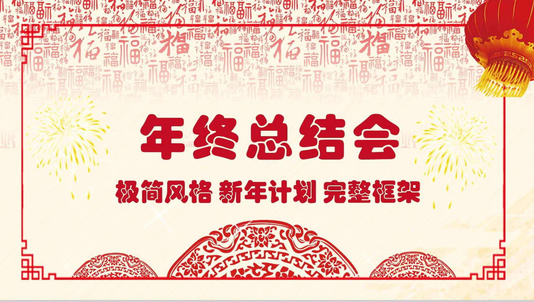 2020年终总结会大气创新赢未来PPT模板-1