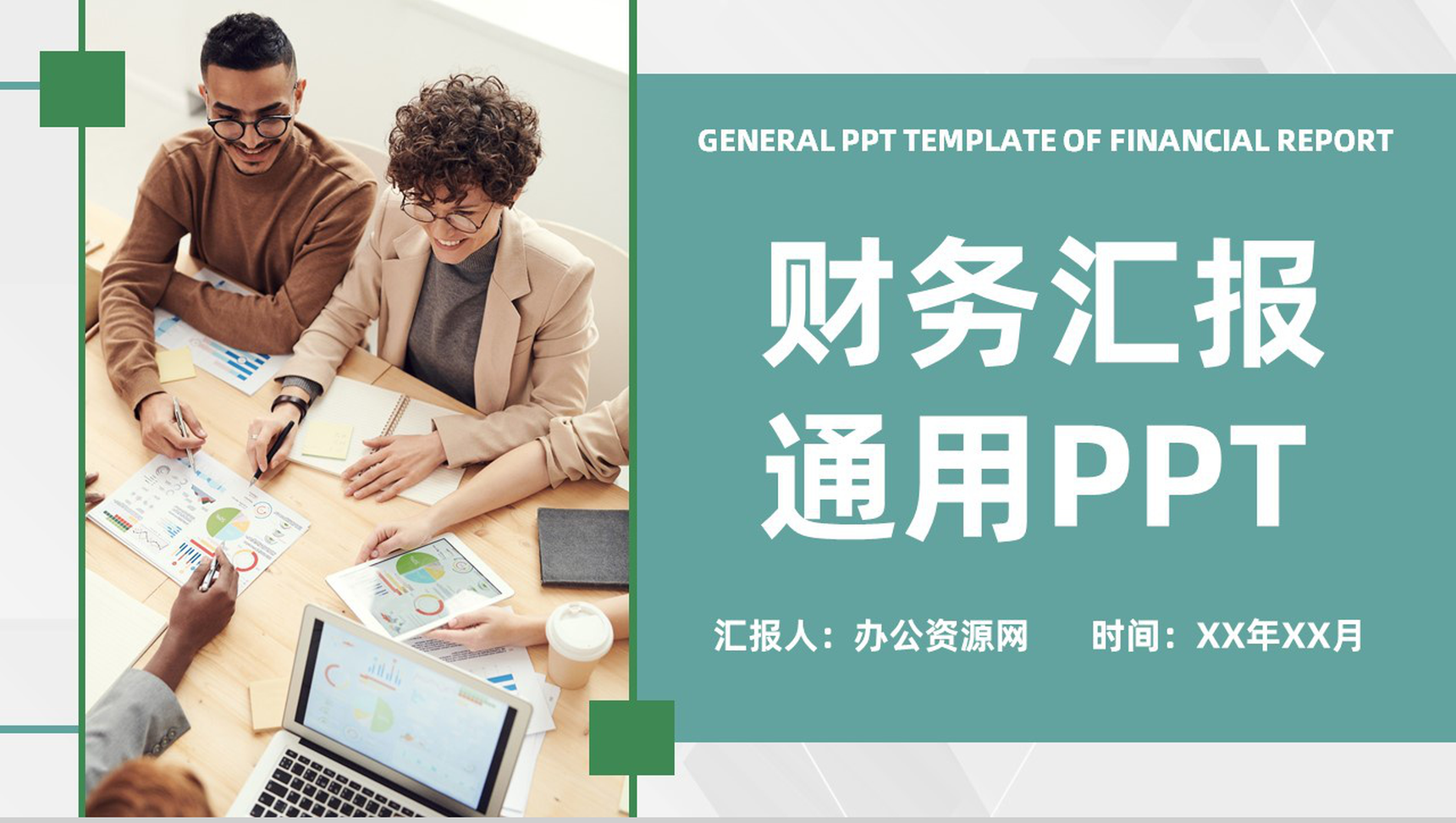审计报告格式范文公司企业财务分析工作汇报PPT模板