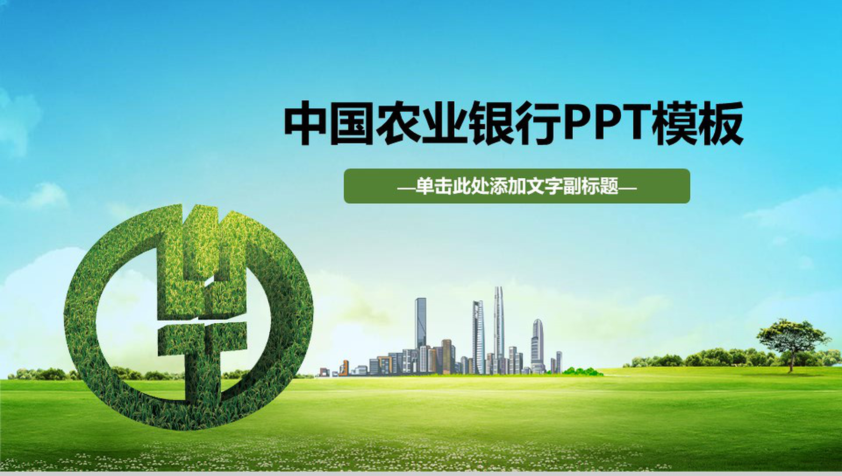 小清新风格中国农业银行商务展示PPT模板