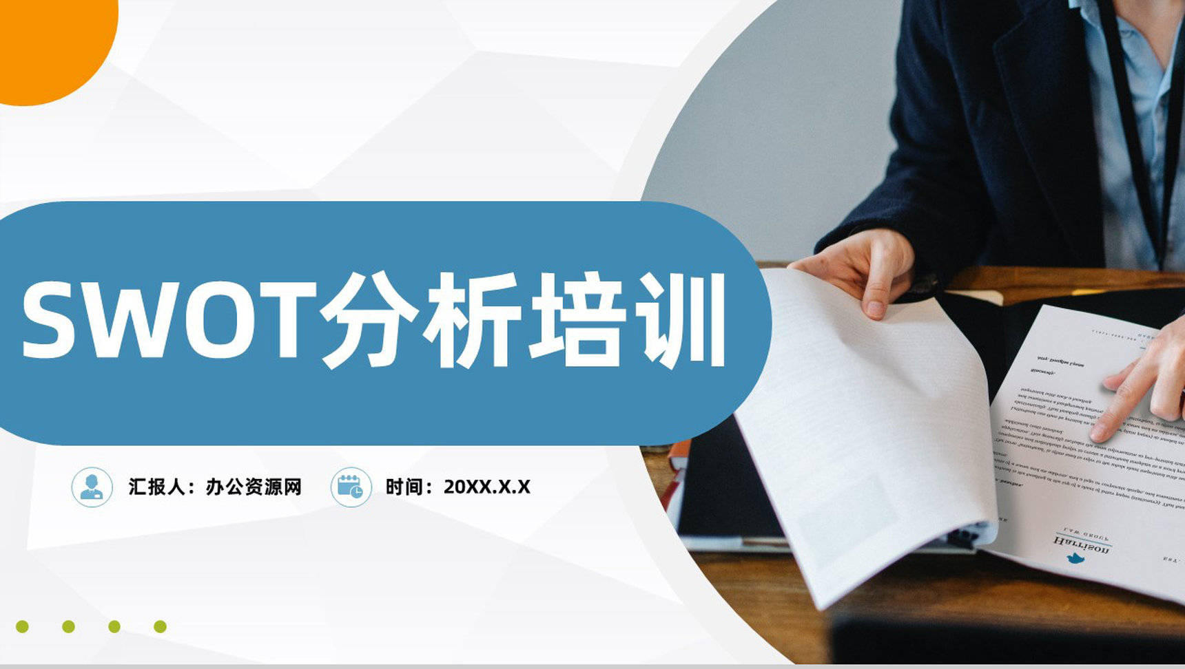 市场战略分析SWOT案例分析整理知识培训通用PPT模板