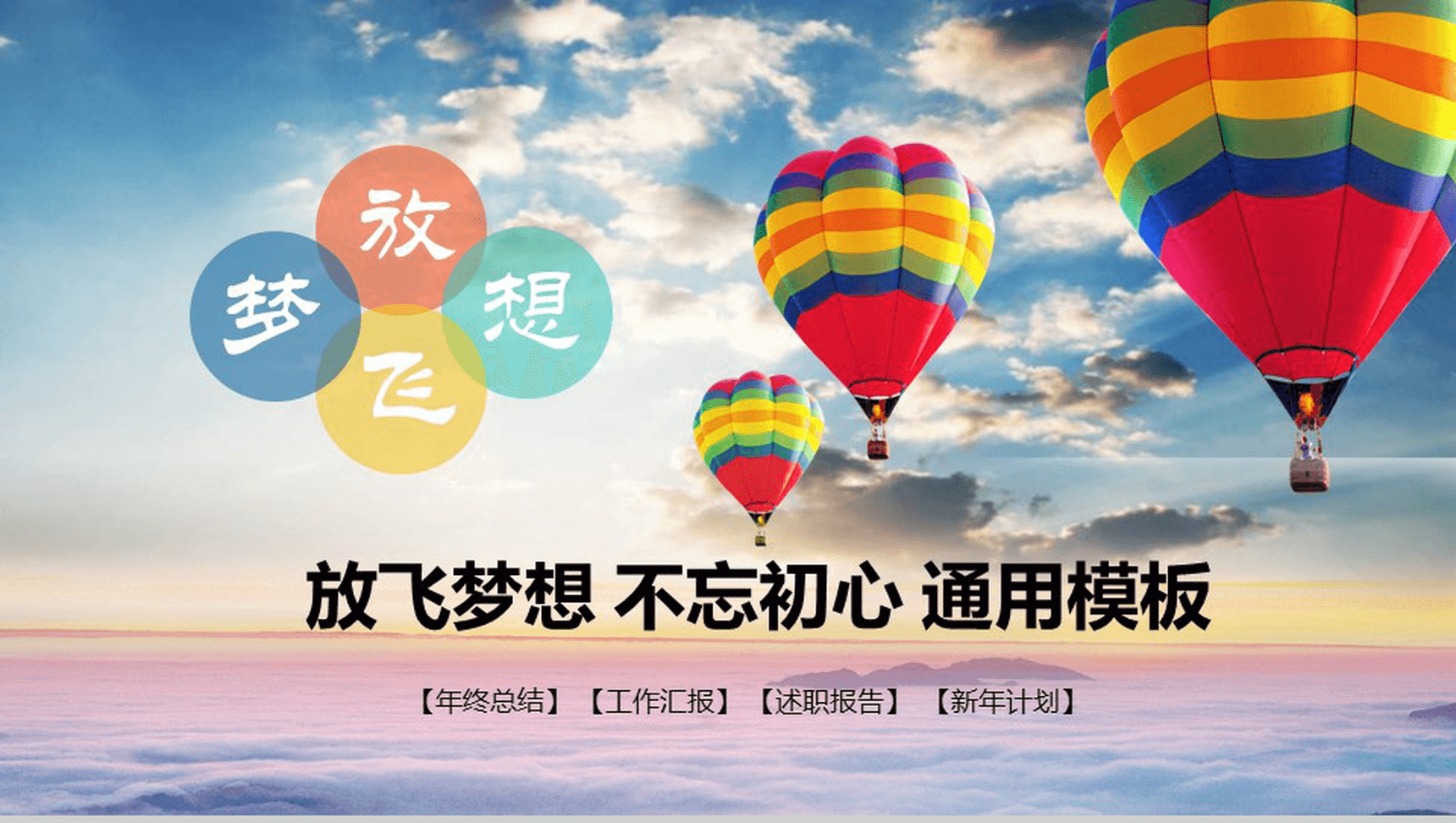 大气热气球放飞梦想实习转正年终总结述职报告PPT模板