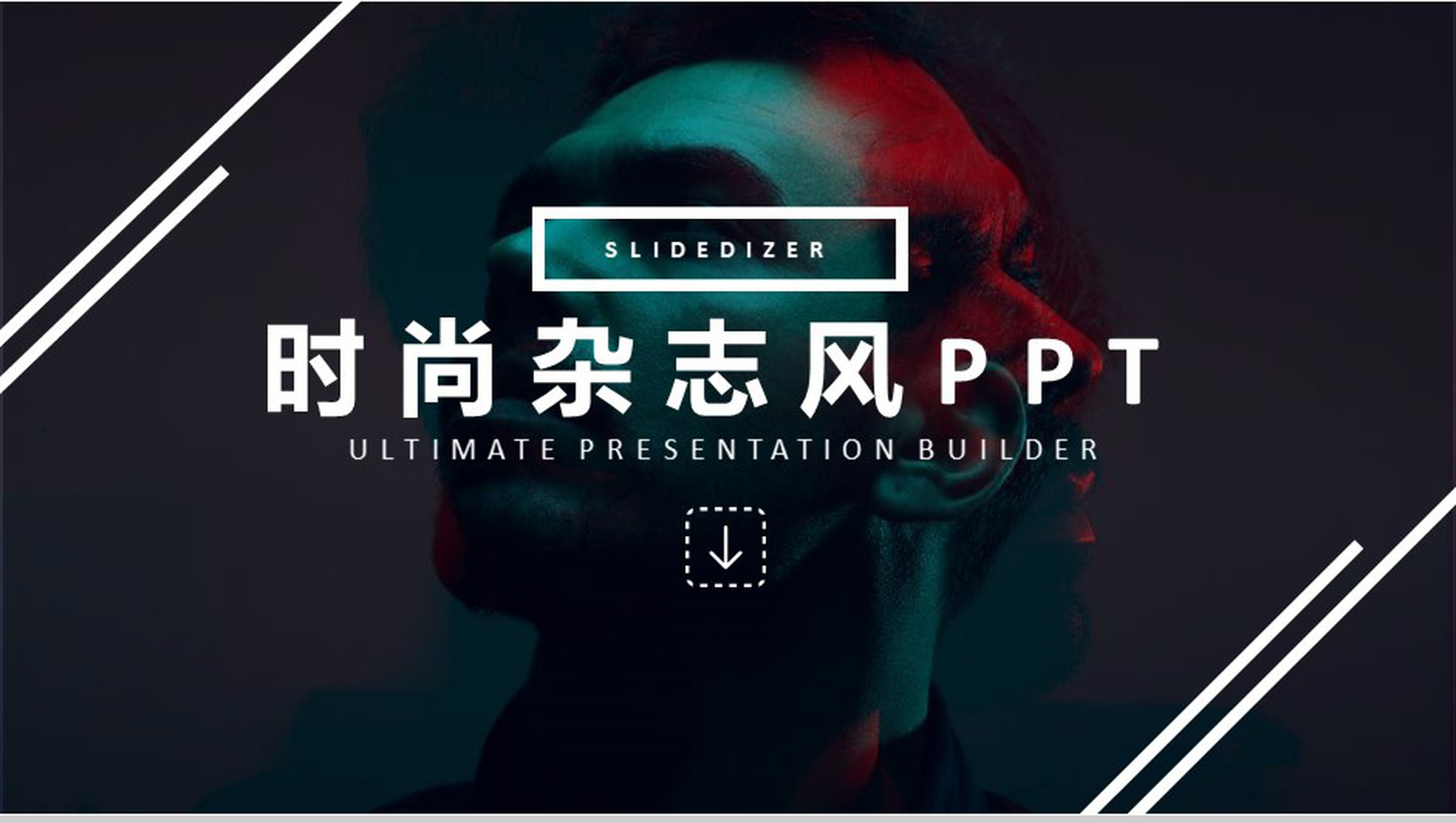 欧美大气杂志风时尚杂志策划PPT模板-1