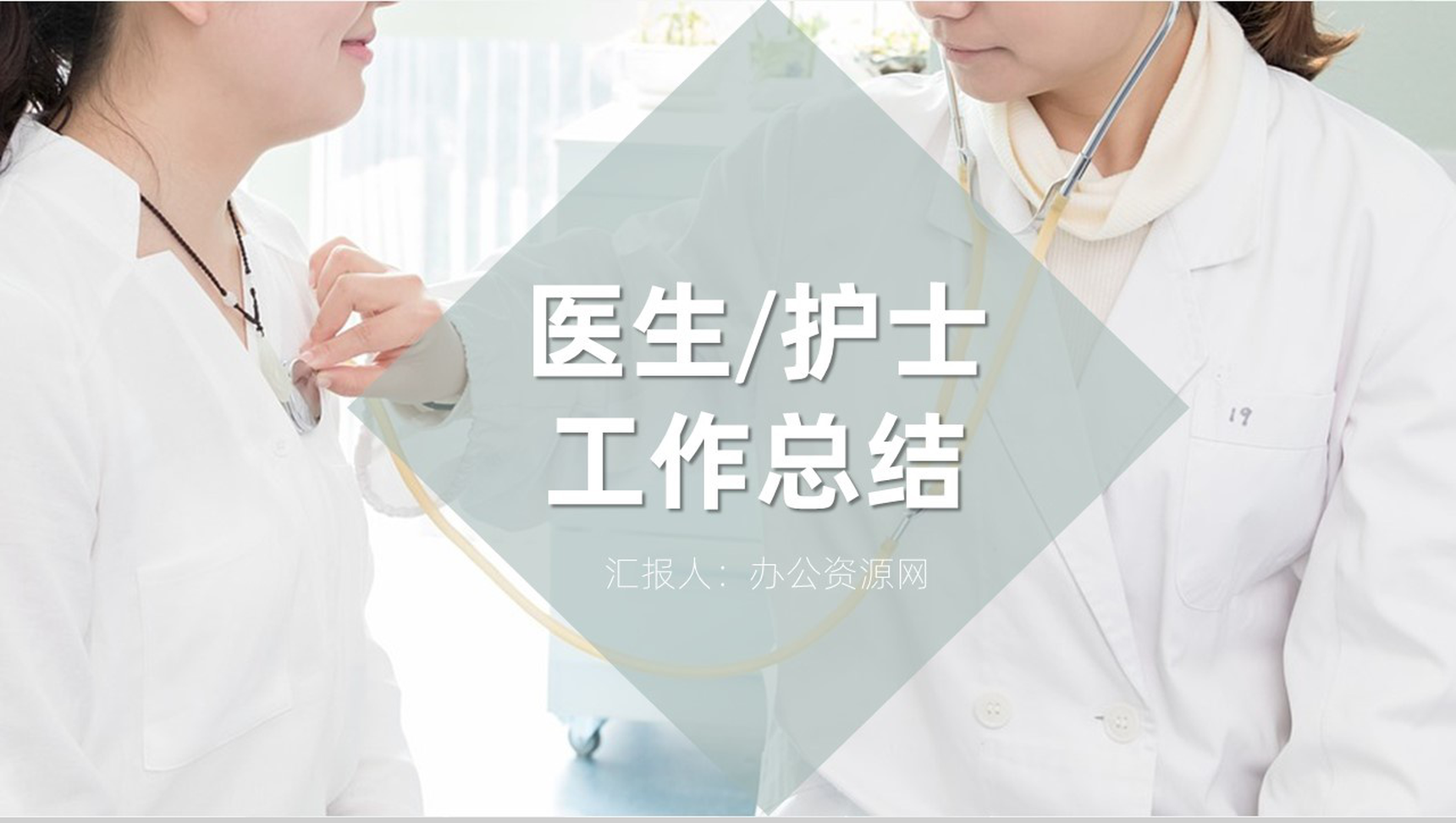 白色简约风格医护人员工作总结汇报PPT模板-1