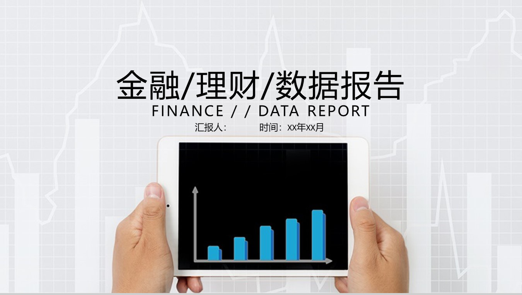 白色简约金融理财数据报告通用PPT模板