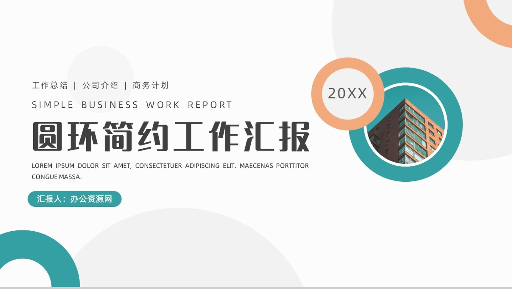 圆环简约工作汇报总结PPT模板