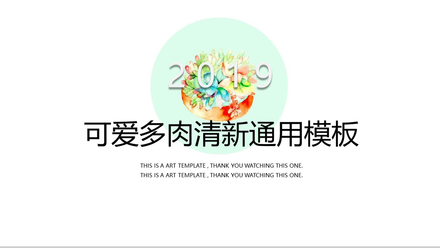 2019可爱多肉清新通用商务汇报PPT模板-1