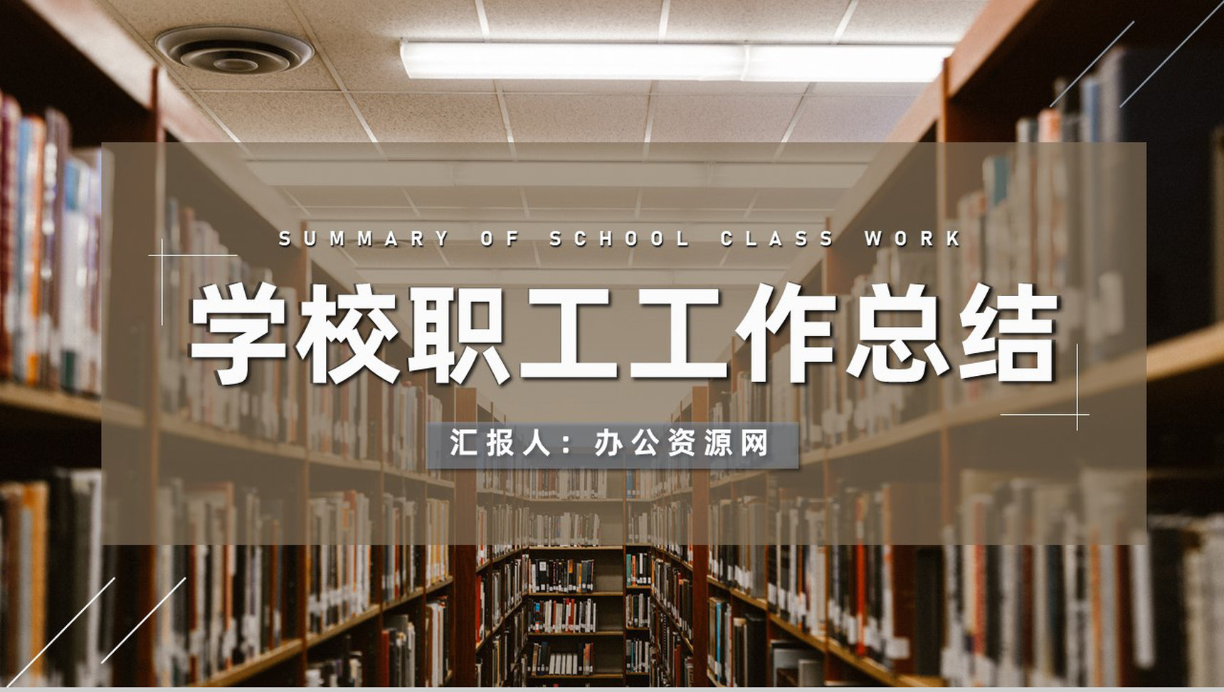 学校内部职工日常工作总结汇报中小学大学通用PPT模板