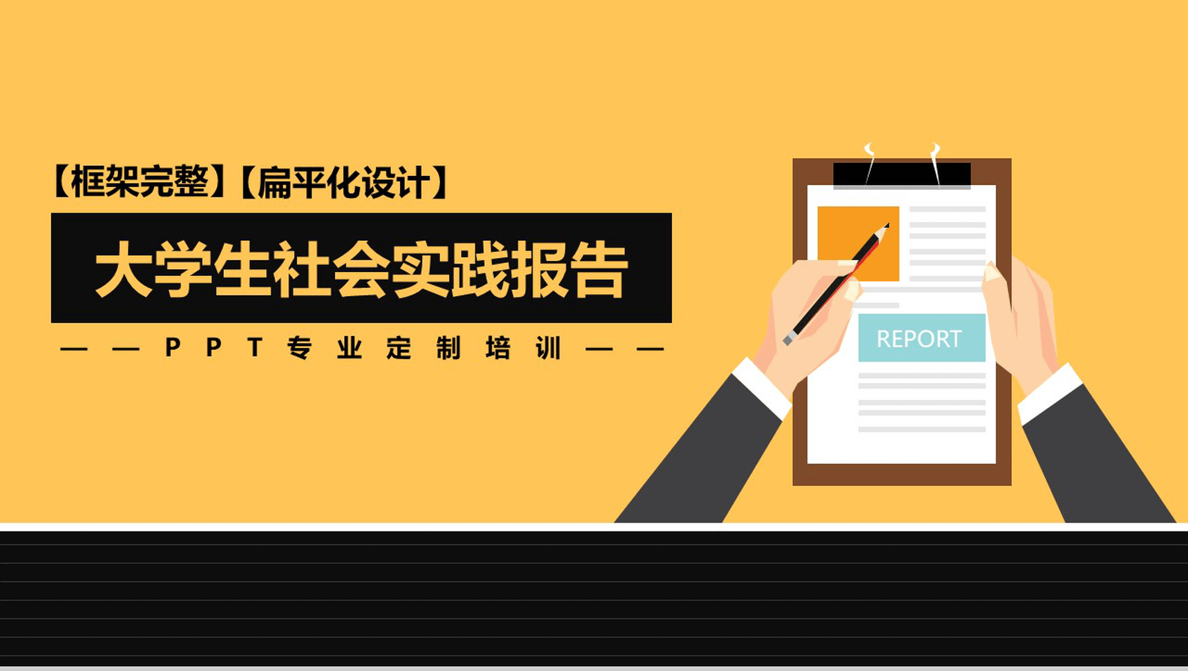 大学生社会实践报告扁平化PPT模板