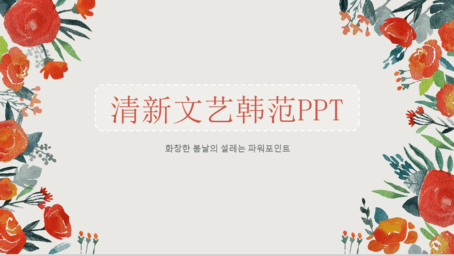 商务工作汇报专用清新文艺韩范PPT模板
