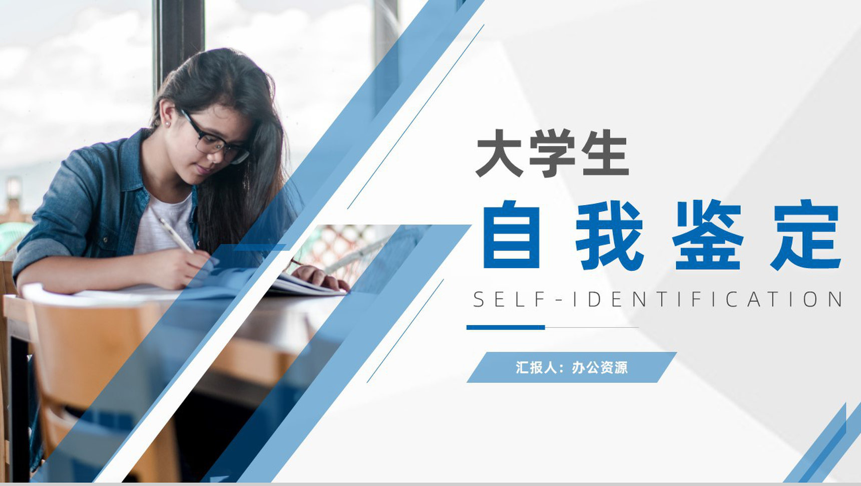 学期末自我鉴定大学生自我评价实习总结汇报PPT模板