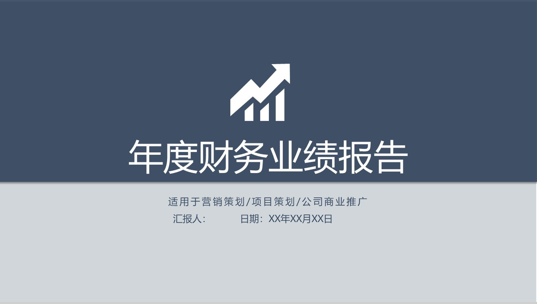 年度财务业绩报告公司商业推广PPT模板-1