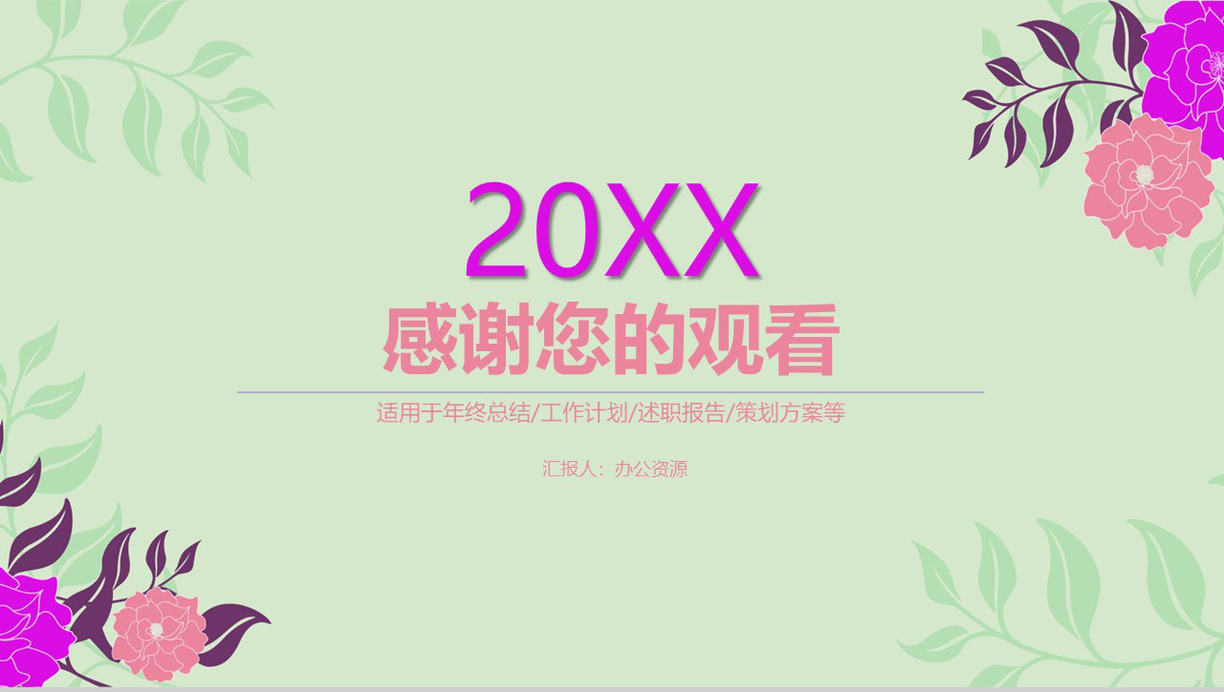 绿色清唯美花朵工作总结PPT模板-10