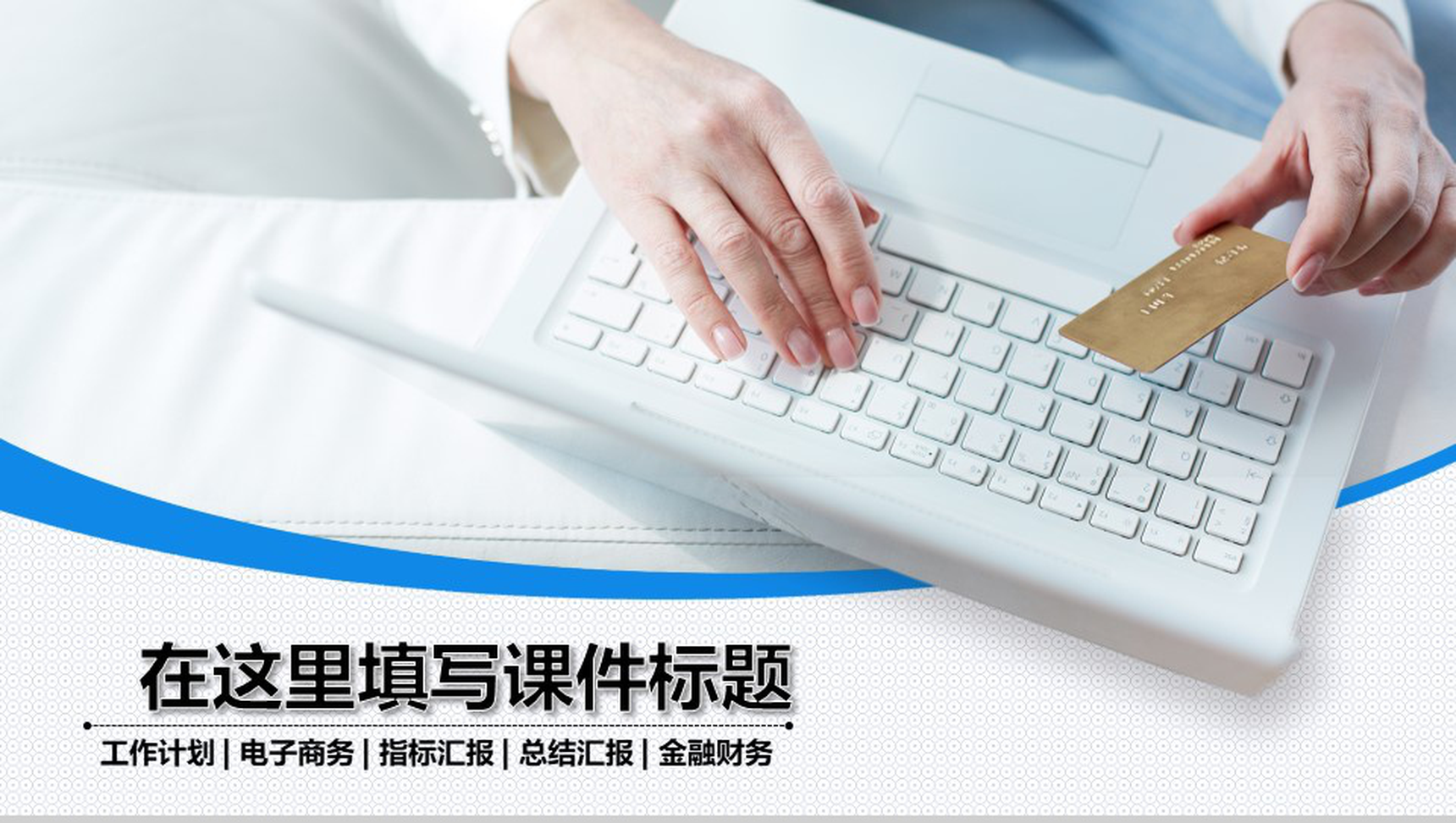 动态工作汇报金融理财商务PPT模板