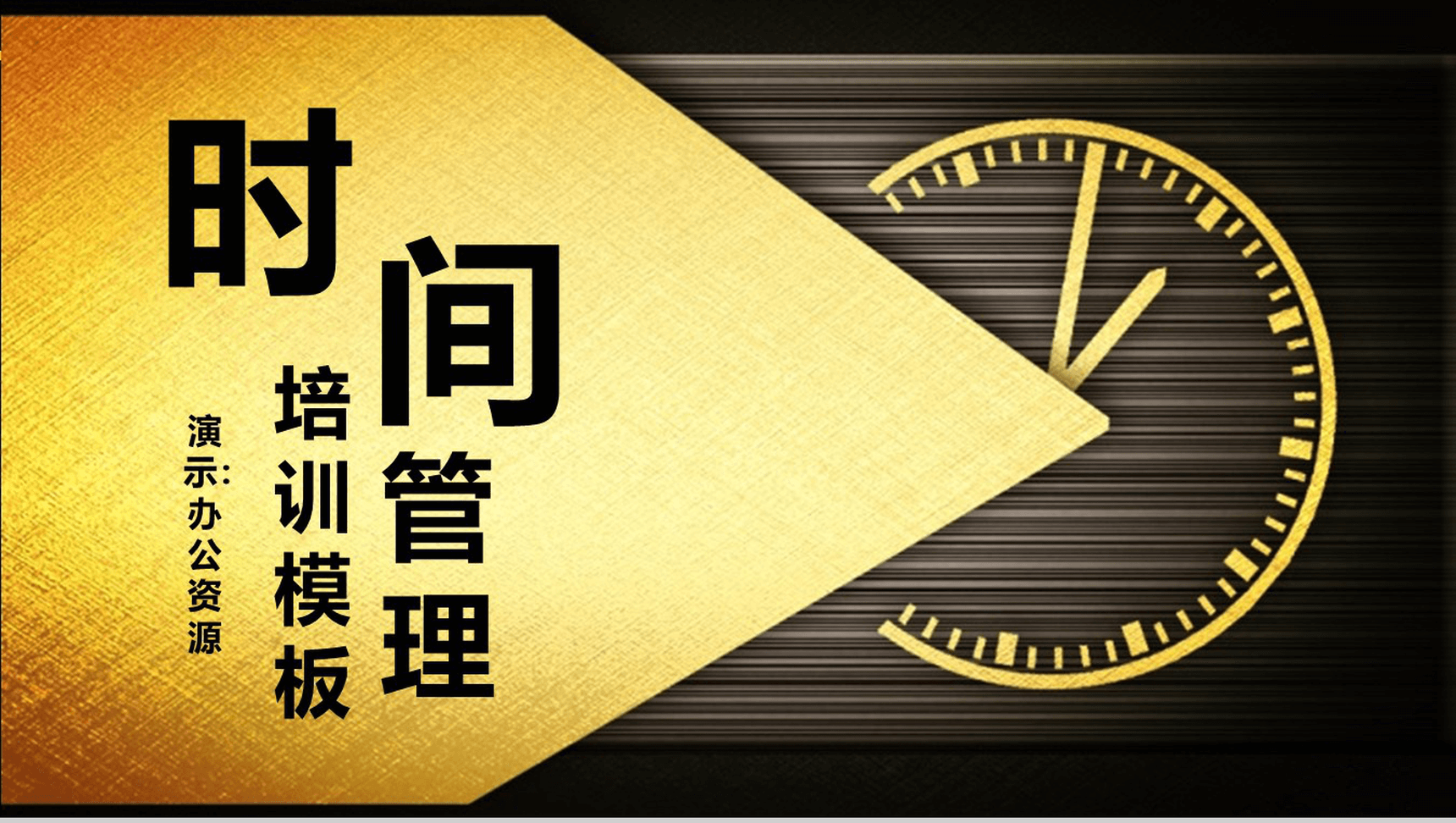 金色高端大气时间管理培训PPT模板