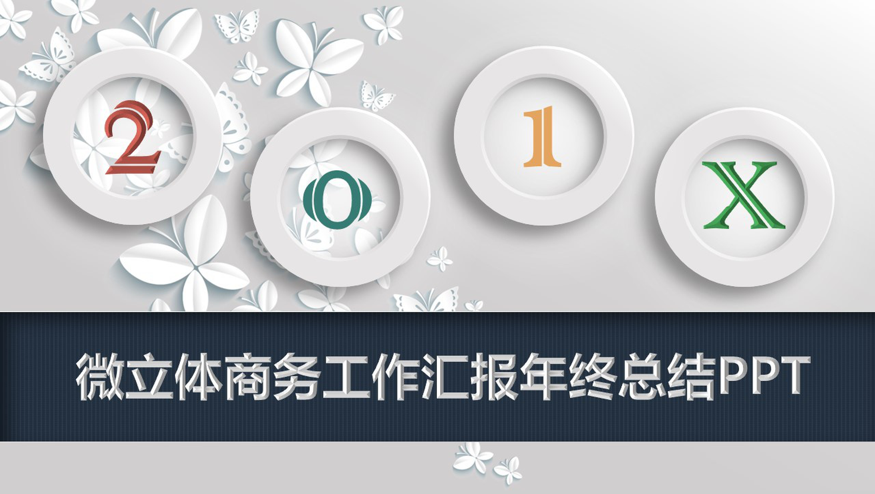 微粒体商务工作汇报年终总结PPT模板-1