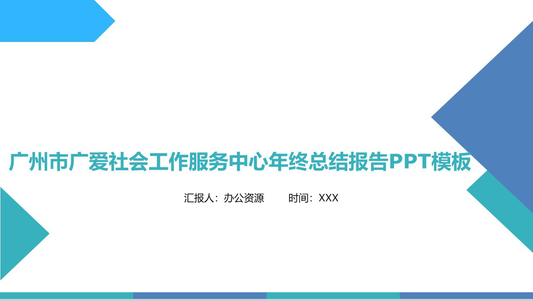 广州市广爱社会工作服务中心年终总结报告PPT模板
