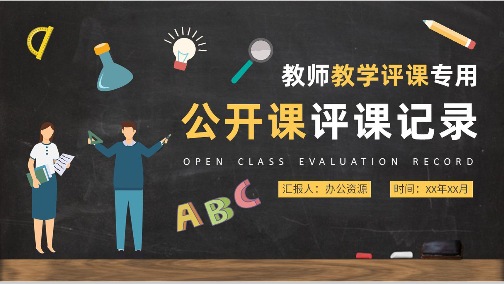 学校公开课评课记录总结教师教学情况汇报演讲PPT模板