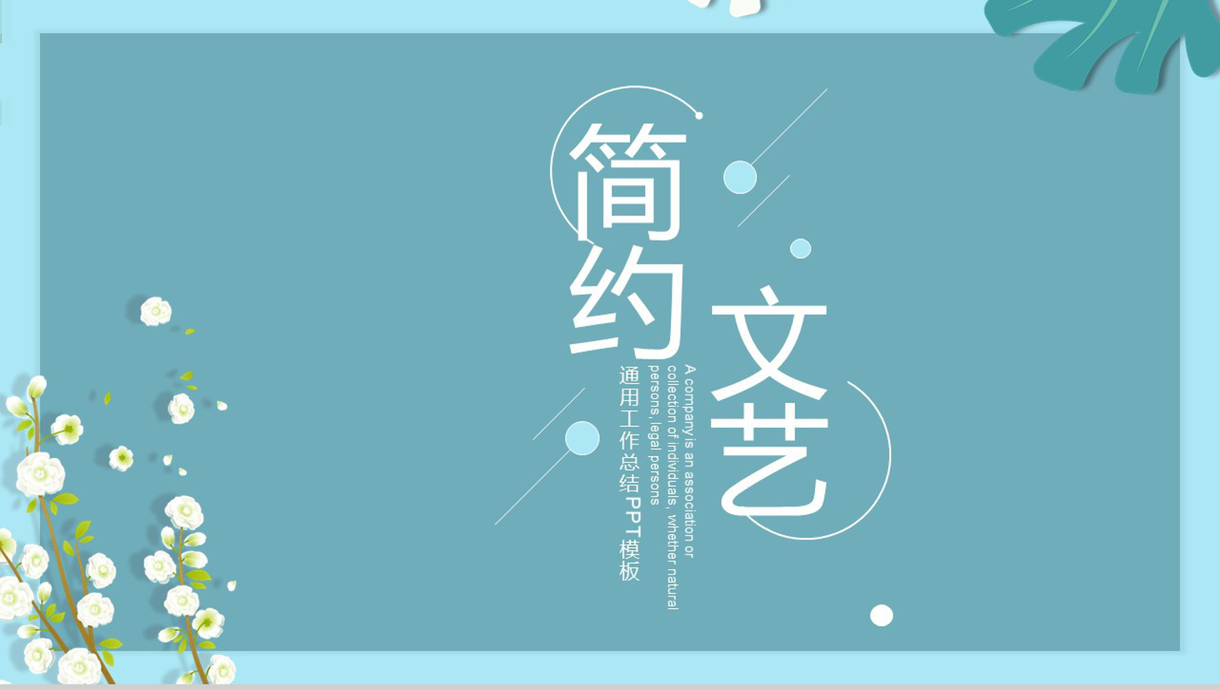 简约文艺风通用工作总结PPT模板