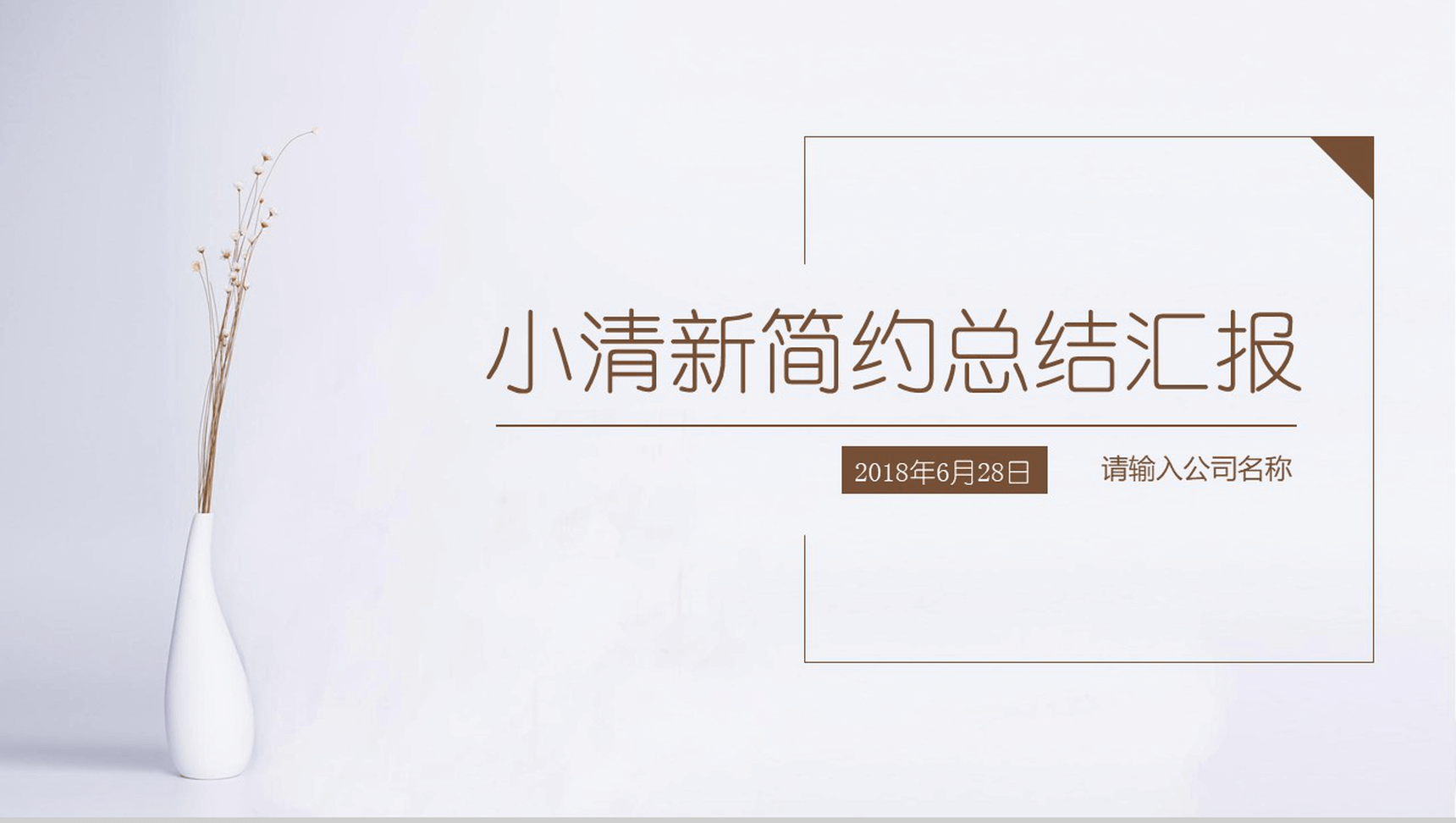 小清新简约手绘总结汇报PPT模板-1