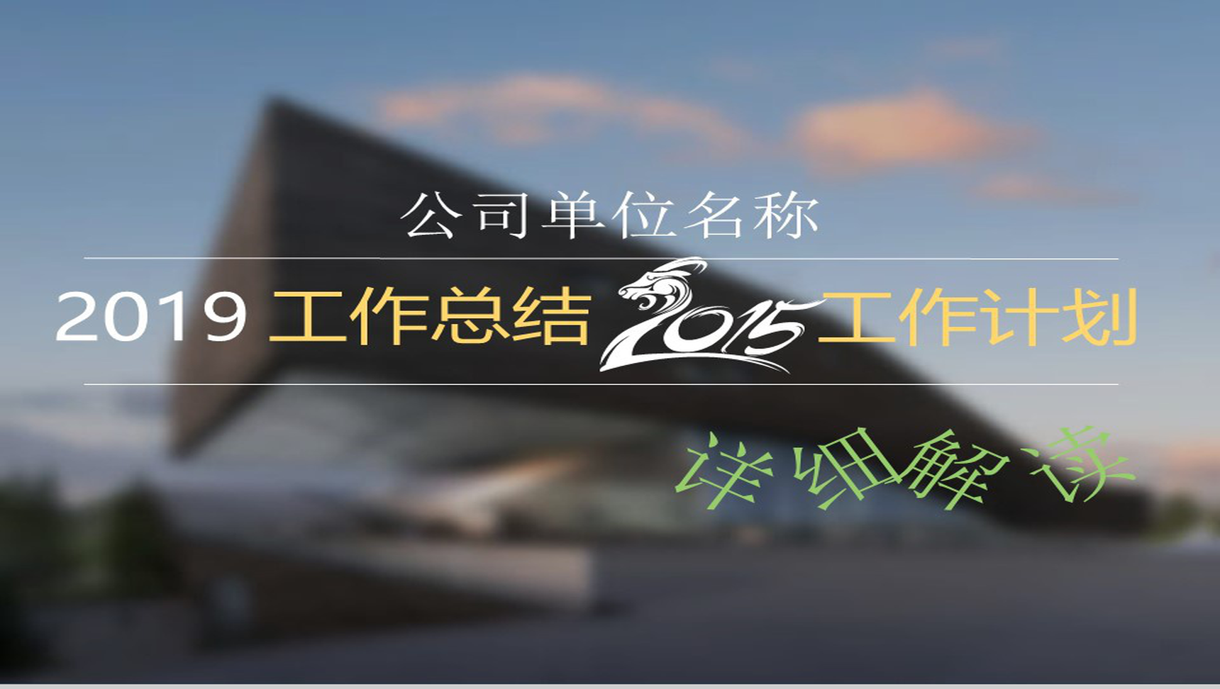 黑底2019工作总结汇报工作计划PPT模板-1