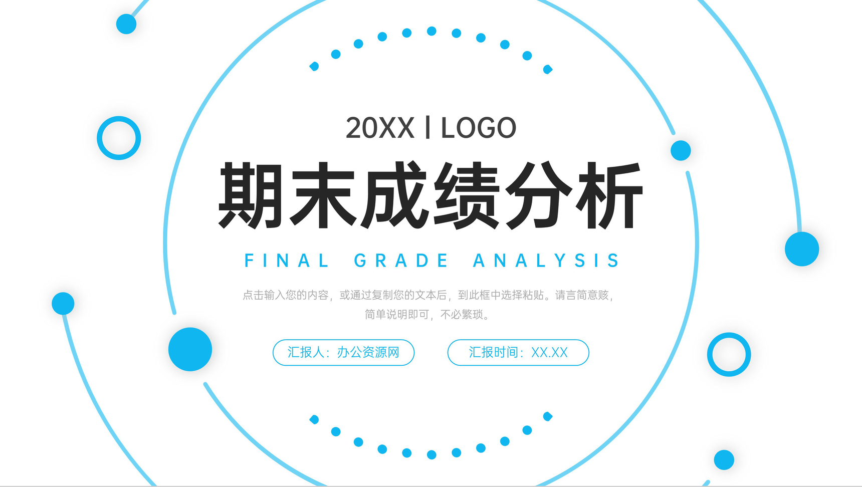 蓝色简约期末成绩分析教学质量评价PPT模板-1
