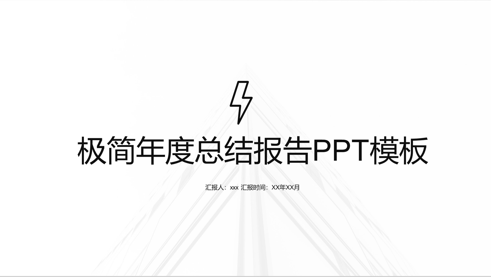 极简年度总结报告PPT模板-1