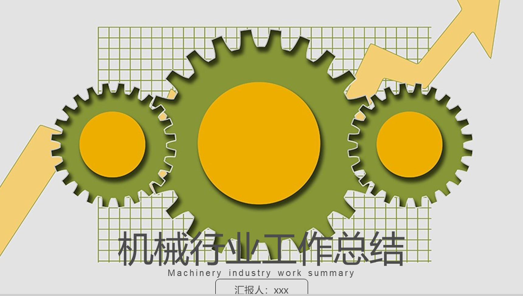 机械机器行业工作总结计划PPT模板