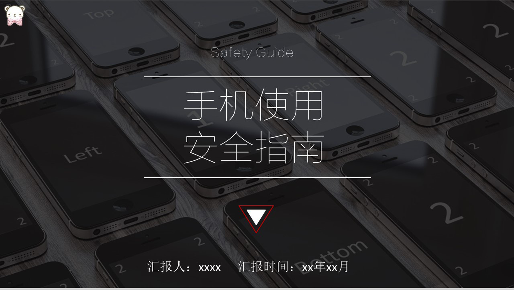 手机使用安全指南PPT模板-1