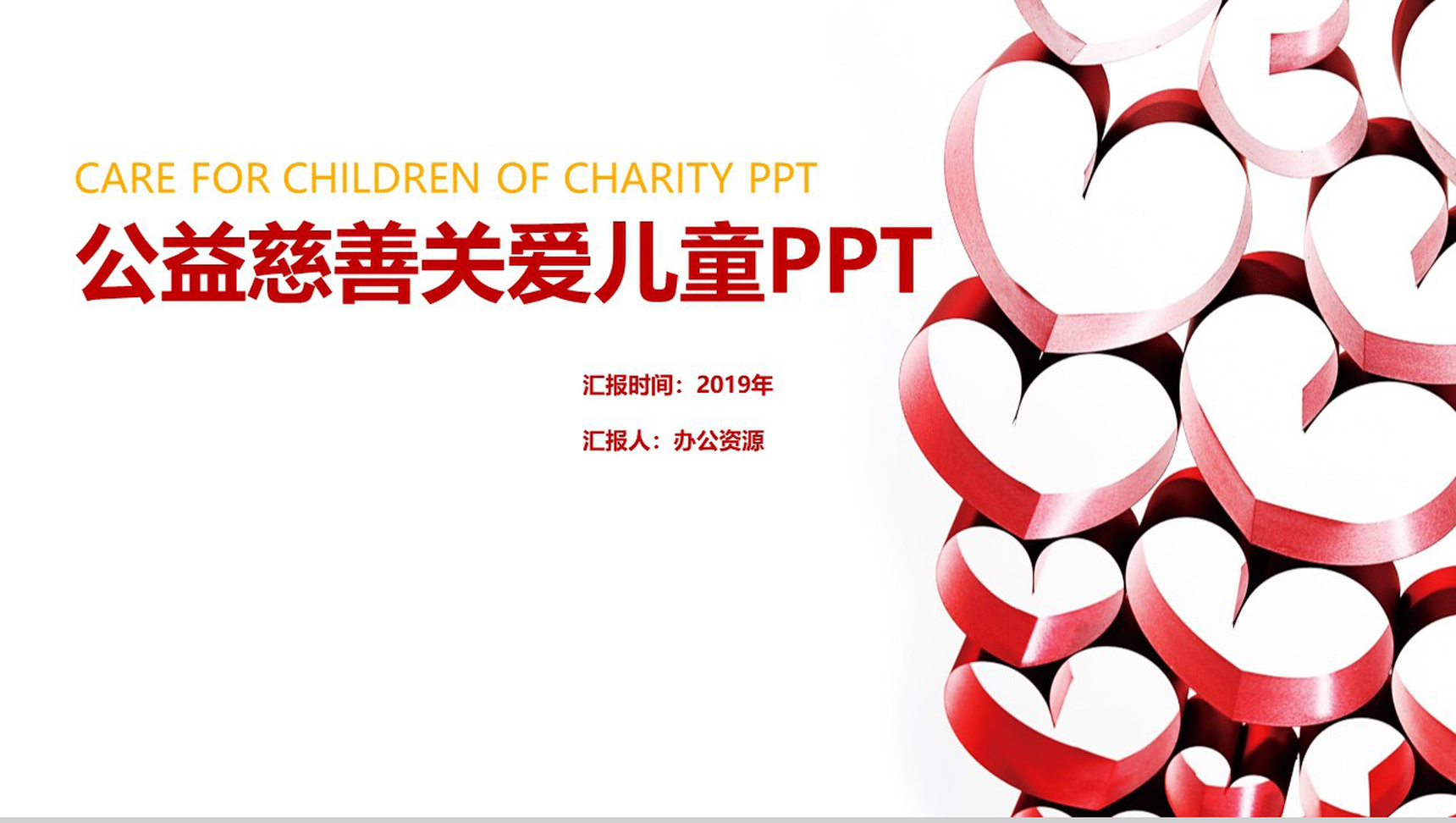 清新爱心公益活动救助帮扶关爱儿童PPT模板