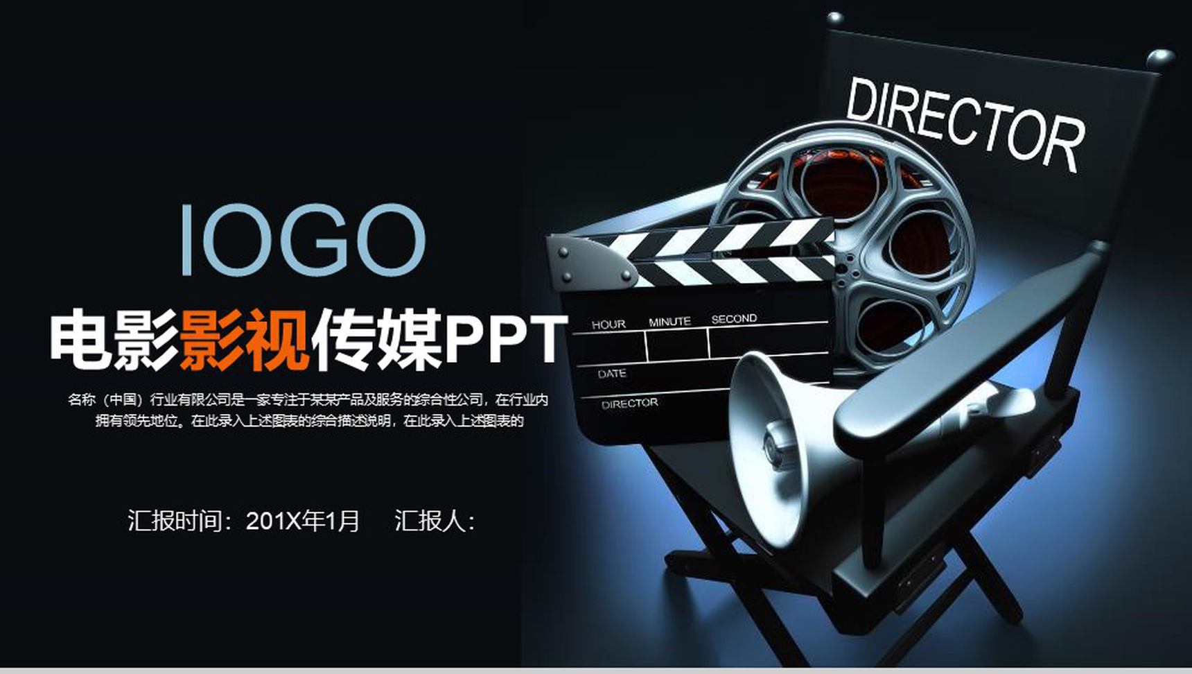 电影影视传媒行业工作汇报PPT模板-1