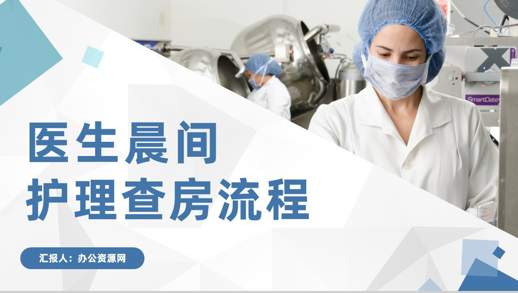 医院患者护理查房医生护士晨间查房情况报告PPT模板-1