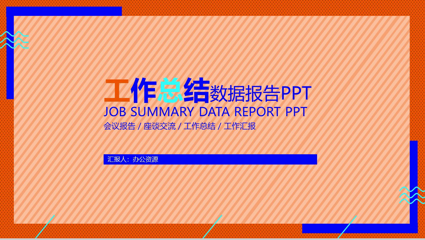 橙色简约大气工作总结数据报告PPT模板-1