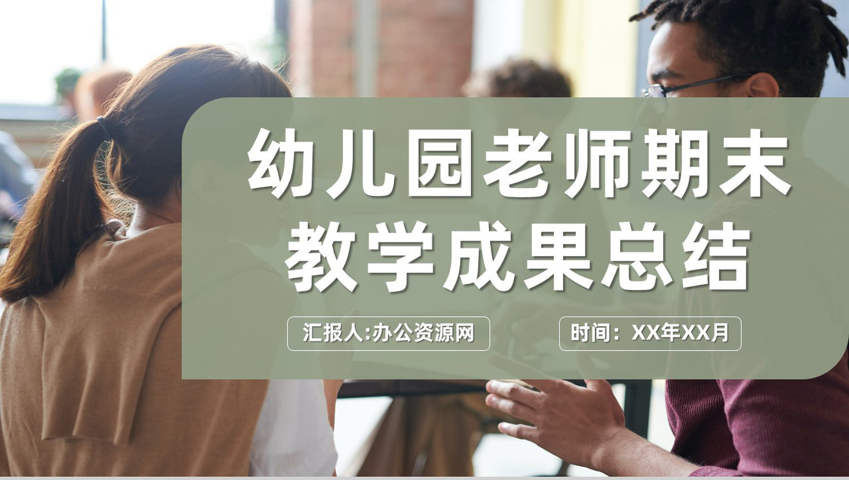 幼儿园学期期末老师教学成果总结工作经验分享PPT模板
