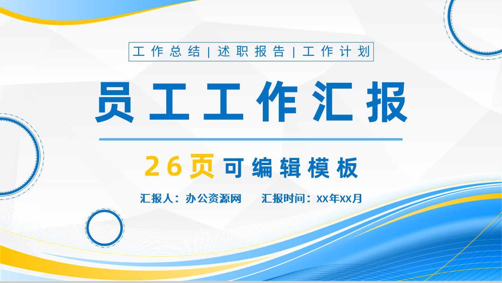 个人年终总结销售部上半年年中工作总结报告总结大会策划方案PPT模板