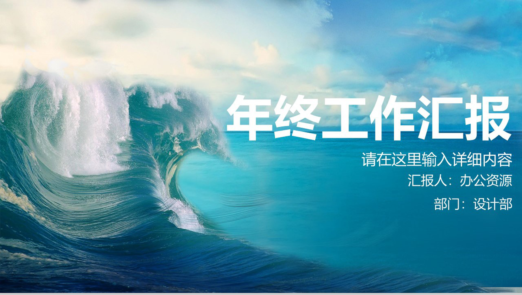 海浪蓝色商务年终总结工作汇报PPT模板-1