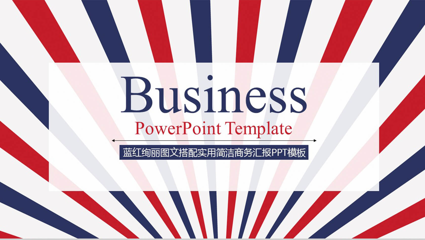 蓝红绚丽图文搭配实用简洁商务汇报PPT模板-1