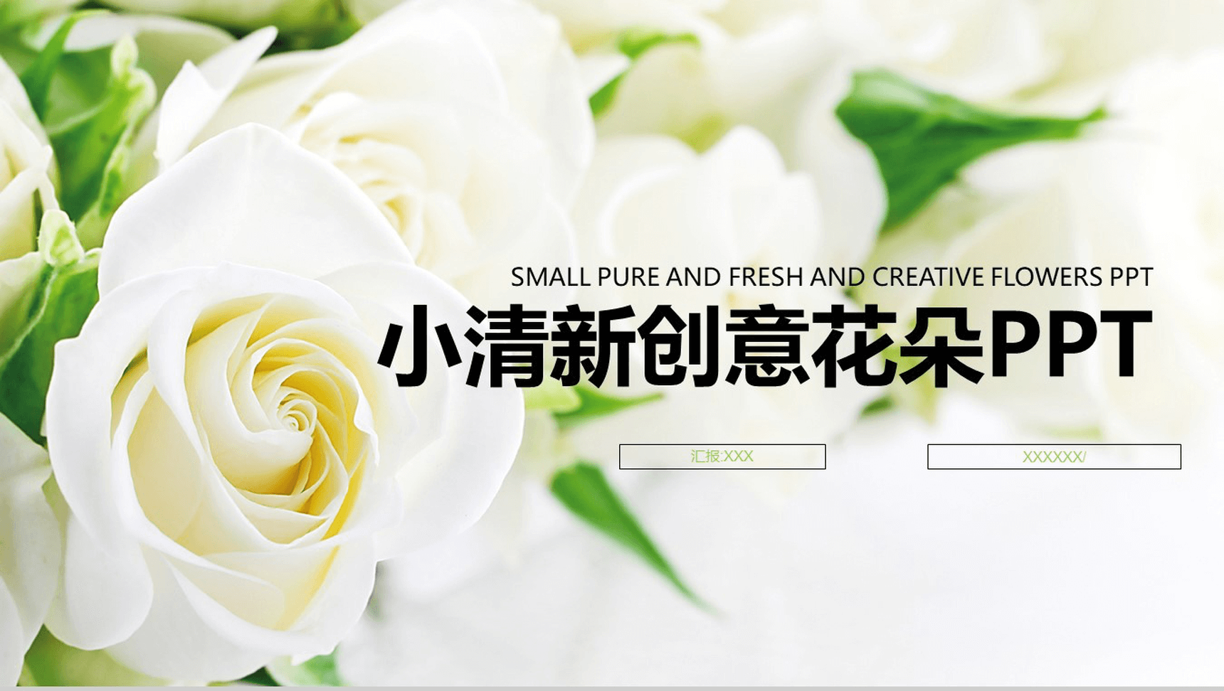 小清新创意花朵工作概述PPT模板
