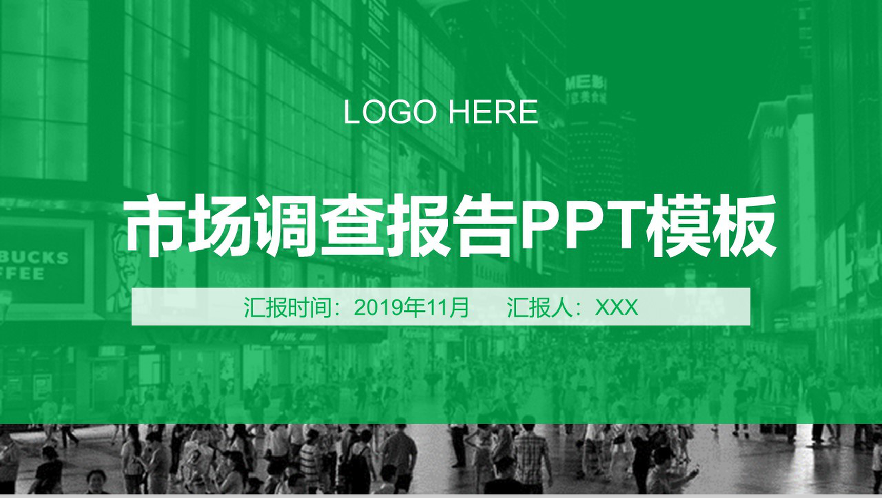 绿色简约商务市场调查工作汇报PPT模板