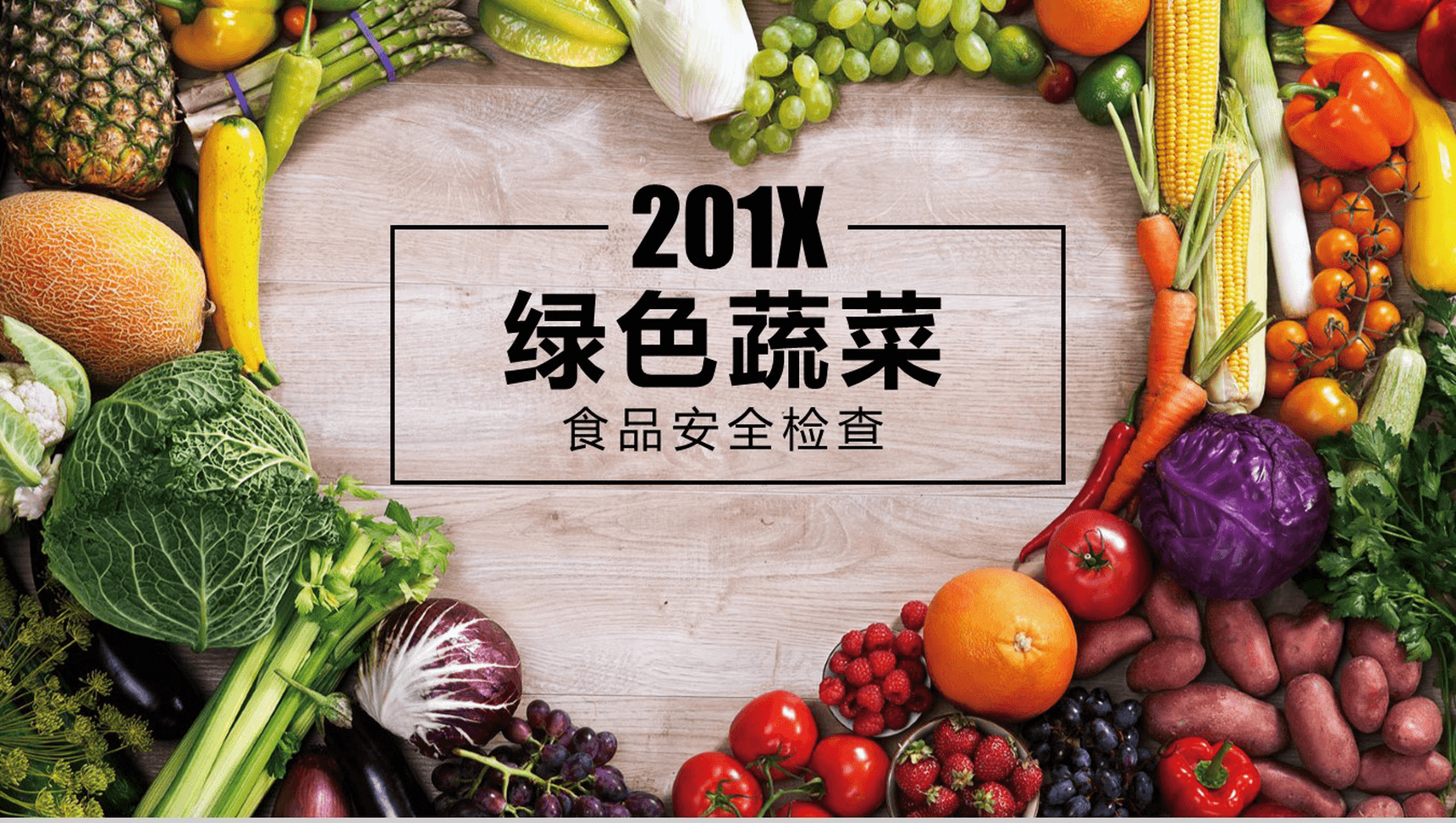 绿色蔬菜食品安全检查报告汇报PPT模板-1