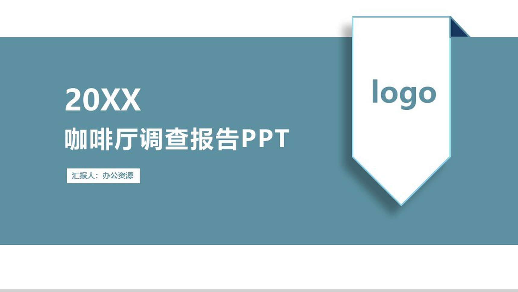 有品位更懂品味！XX咖啡店创业市场调查报告PPT模板