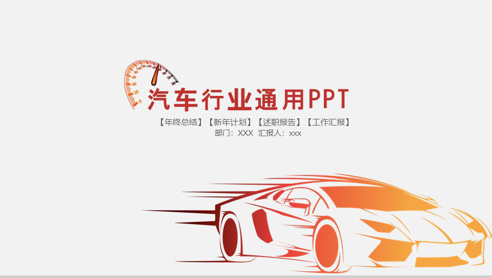 汽车行业通用工作汇报PPT模板-1