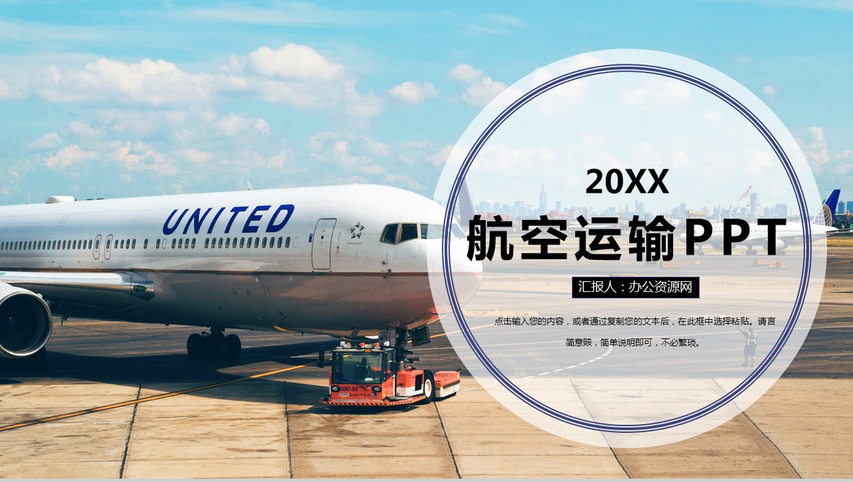 机场航空运输工作规划工作概述PPT模板-1