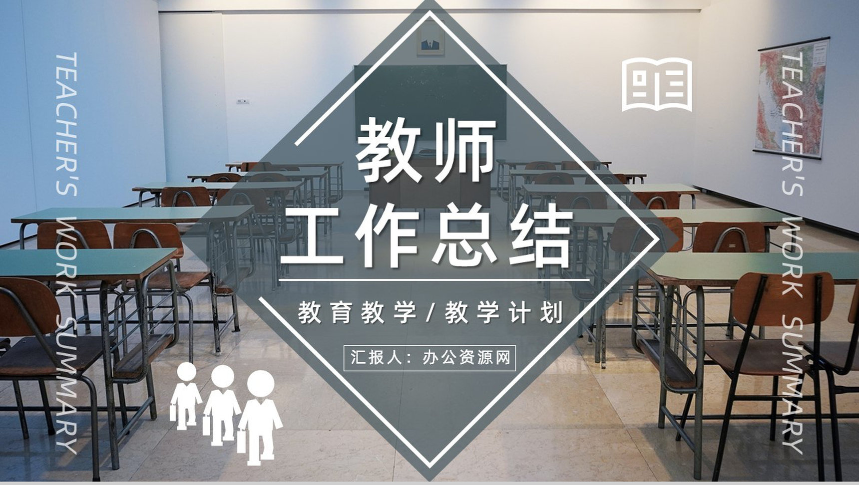 学校教师个人每周工作总结汇报中小学幼儿园通用PPT模板