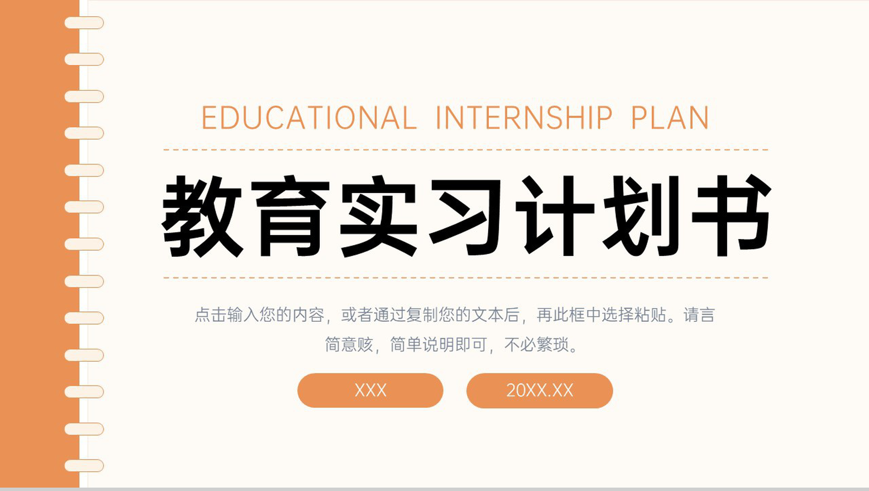 简约师范生教育实习计划书教师工作汇报PPT模板-1
