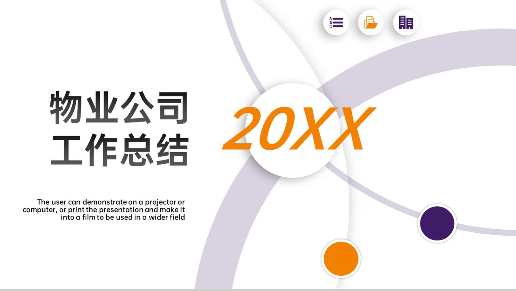 简约风物业公司工作总结管理计划方案汇报PPT模板