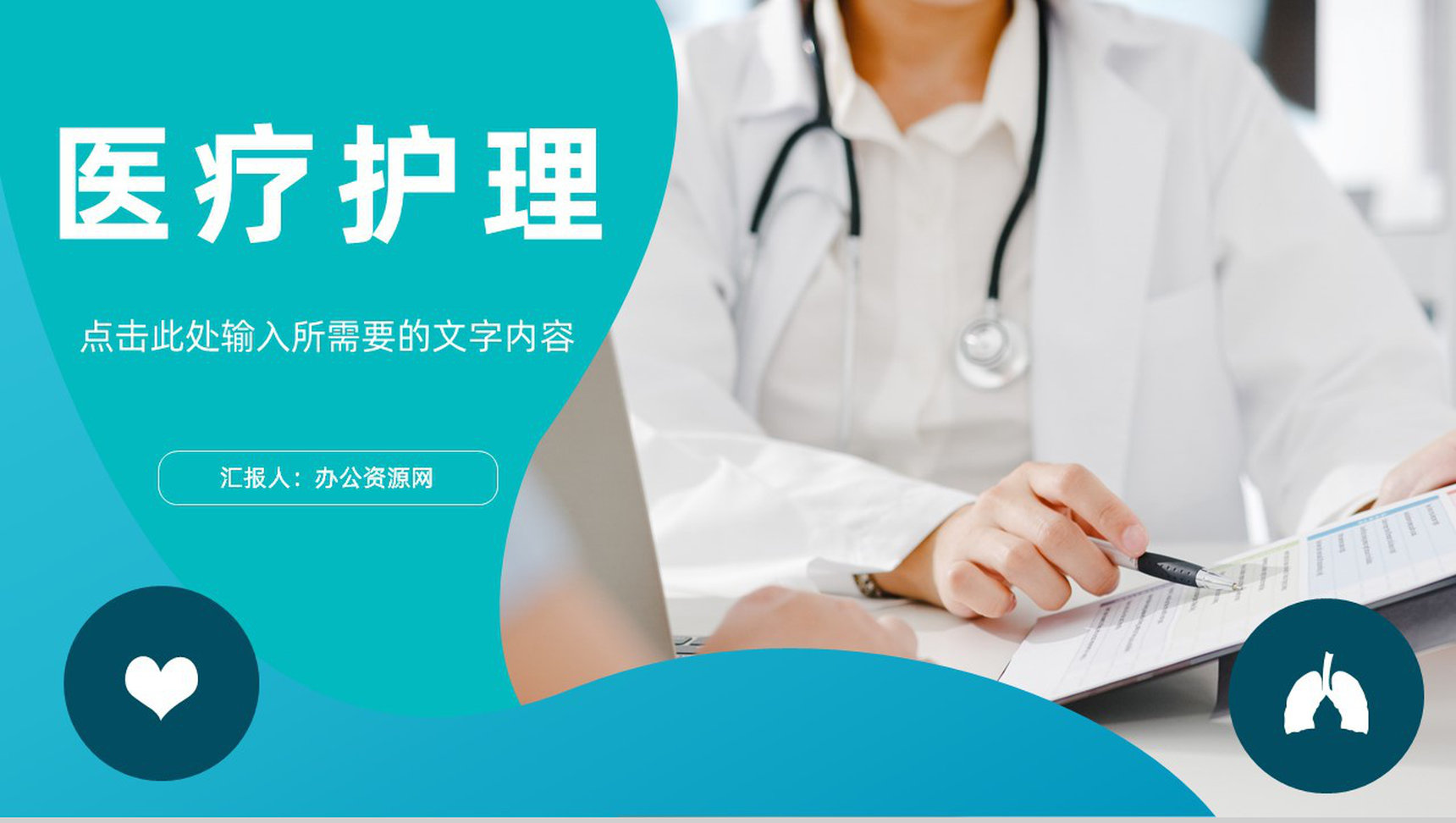 简约医疗护理行业病例谈论研究医护人员工作情况总结汇报病理分析PPT模板