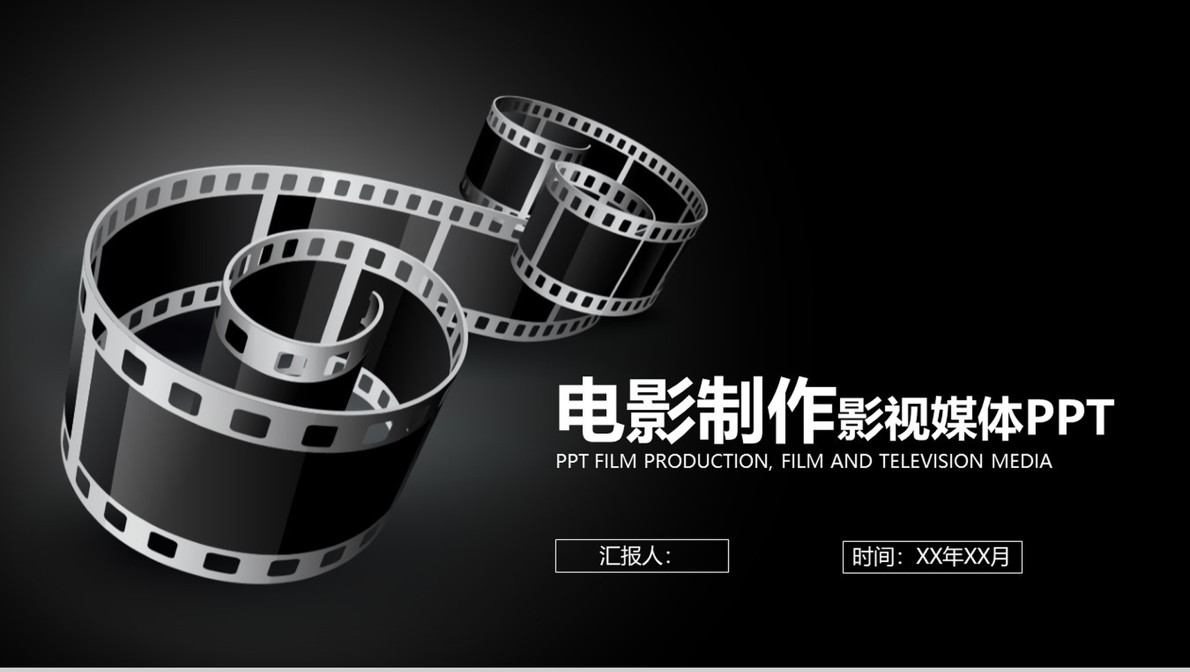 黑色电影制作影视媒体PPT模板